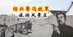 欧美粗大鸡巴视频分类中国绍兴-鲁迅故里旅游风景区